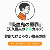『吸血鬼の原罪 天久鷹央の事件カルテ』Audibleレビュー｜悲しい事件の先に見えた、鷹央の医者としての顔