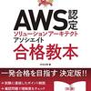 AWS認定ソリューションアーキテクトアソシエイト合格教本(著者：村主壮悟　2022年5冊目)　#読書　#AWS　#アーキテクチャ #amazon