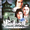 映画『少林寺への道 十八銅人の逆襲』THE RETURN OF THE 18 BRONZE MEN 【評価】B ジョセフ・クオ