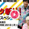 「大森望×豊崎由美 文学賞メッタ斬り!スペシャル(結果篇)」の感想【第161回芥川賞、直木賞の選考委員をメッタ斬り】