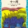 　トーベ・ヤンソン「ムーミン谷の十一月」