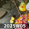 いなす (2025W05)