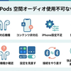 AirPods空間オーディオ使用不可なぜ？原因と設定できない時の対処法 