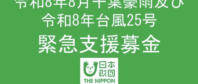 「メルカリ寄付」で台風25号の被災地支援を日本財団との連携で開始