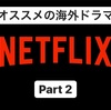 【Stay Home 自粛中におすすめする　ネットフリックス 海外ドラマ（シリーズ系）】Netflix パート2