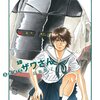 三島衛里子『高校球児ザワさん』10巻