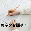 考査のネタを探す…