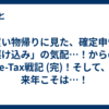 買い物帰りに見た、確定申告「駆け込み」の気配…！からの、e-Tax戦記 (完)！そして、来年こそは…！