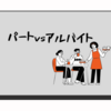 パートとアルバイトの違いとは？特徴・賃金・働き方をわかりやすく解説