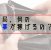 【副業】色々な副業を素人でも本当に稼げるのか実際に確かめてみました。