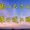 斉藤一人さん　修羅の道に遊ぶ