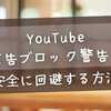 【2025年最新版】YouTube広告ブロック警告を安全に回避する方法｜Chrome・スマホ別に徹底解説