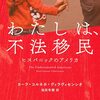 わたしは、不法移民　ヒスパニックのアメリカ