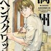 『満州アヘンスクワッド』作画担当の鹿子先生が体調不良によりしばらく休載へ