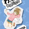 「わいるど・わんだふる」笹野ちはる著(Kindle版)