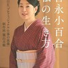 「吉永小百合　私の生き方」（NHKプロフェッショナルの流儀制作班　築山卓観）