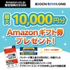 OCNモバイルONE 音声SIMでAmazonギフト券￥10,000