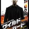 【映画】「ワイルドカード」