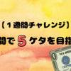 【１週間チャレンジ】７日間で５ケタを目指せ！※サボったのでまたどこかで挑戦予定※