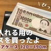 【無印良品】お金を整理するケースを買いました。