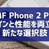 CMF Phone 2 Pro: デザインと性能を両立した新たな選択肢