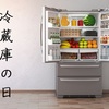 6月21日は「冷蔵庫の日」です
