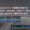 Gitのコミット時間を変更する（git commit --amend --date="`date -R`"）（git squash と組み合わせる）