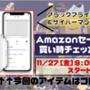 【サイバーマンデー2020】スイッチボット カーテン｜Amazonセール買い時チェッカー予告編【ブラックフライデー】