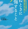 大津修一「死ぬときに後悔すること25」