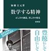 加藤文元著『数学する精神－正しさの想像、美しさの発見』（2007）