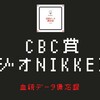 CBC賞、ラジオNIKKEI賞予想+7/4推奨馬