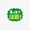 今は話題を消費する時代、話題のネタ探しだから所有するという価値観が薄れているのだと思う。