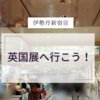 伊勢丹新宿・英国展へ行ってきました!