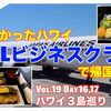 さようなら久しぶりのハワイ＆次の渡ハ計画進行中【2022年秋ハワイ3島巡り Vol.19 Day16,17】