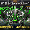 【ドラクエ10】第1回 討伐タイムアタック「悲愴のウィリーデ つよさ2」開催！期間内に倒すと.....参加賞の報酬が熱い