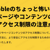 Bubbleのちょっと怖い話③ページやコンテンツのアクセス制限の注意点