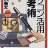 鷲田小彌太著『パソコン活用思考術』、ベッカーとリチャーズ『論文の技法』