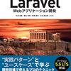 「PHPフレームワーク Laravel Webアプリケーション開発」を執筆しました