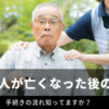 相続に必要な手続きとは？身近な人が突然亡くなったらどうする？