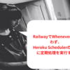 【Heroku無料廃止】Railway.appでWheneverを使わずHeroku Schedulerのように定期処理を実行する