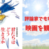 【カナダで上映開始!!】宮崎駿監督の「君たちはどう生きるか」を観てハッとした話。