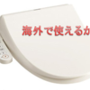 日本の温水便座（ウォシュレット）を海外で使いたい！