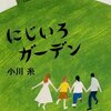 『にじいろガーデン』　小川　糸