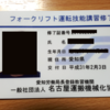 名古屋運搬機械化協会 教習センターでフォークリフト運転技能講習を受けてきました（実技編）