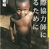 3分で分かる『国際協力師になるために』の要約