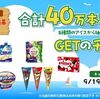 9/25まで！ローソンのXでアイスの無料引換券が当たるかも！
