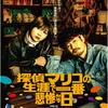 探偵マリコの生涯で一番悲惨な日…