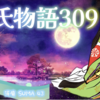 【源氏物語309 第12帖 須磨43】朧月夜の君は世間から嘲笑的に注視され 辛い立場であるが、帝の寵愛は深い。妃ではなく女官長の立場ということで 宮中に戻った。