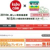 NISA（ニーサ）キャンペーン情報5（カブドットコム証券）