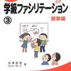 よくわかる学級ファシリテーション③授業編